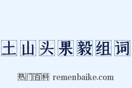 土山头果毅组词是什么意思的图片